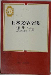 日本文学全集 76号