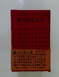 堂々たる人生