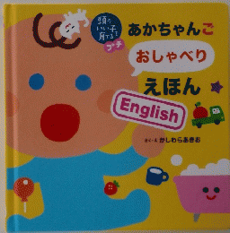 頭のいい子を育てるプチ あかちゃんごおしゃべりえほん English