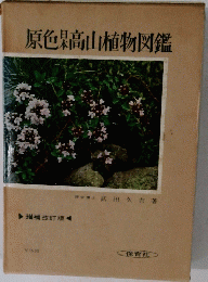 原色高山植物図鑑