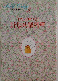 わたしの味づくり汁ものと鍋料理 8