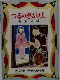 つるの恩がえし 日本民話