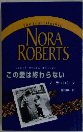 The Stanislaskis NORA ROBERTS　この愛は終わらない