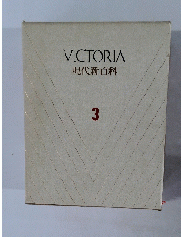 VICTORIA 現代新百科 3