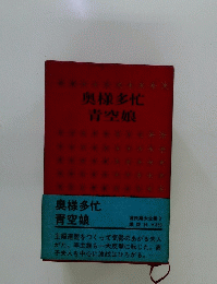 奥様多忙 青空娘