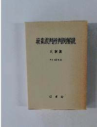 最高裁判所判例解説 民事篇 昭和 62 年度