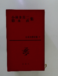 日本文學全集 36