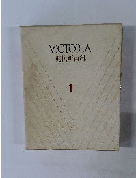 VICTORIA 現代新百科 1