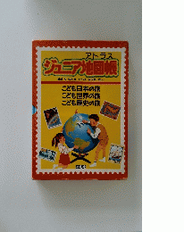 アトラス ジュニア地図帳