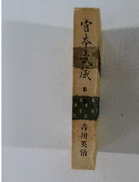 宮本武蔵 3