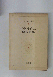 日本文学全集 43　小林多喜二徳永直集