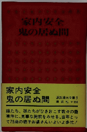 家内安全鬼の居ぬ間