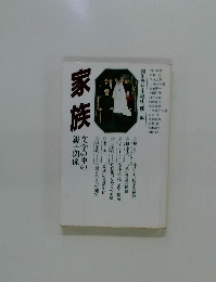 家族　文学の中の親子関係