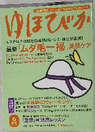 ゆほびか 2005年 06月号