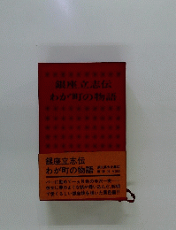 銀座立志伝 わが町の物語