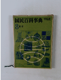 国民百科事典　8