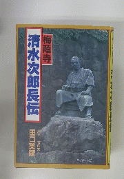 梅蔭寺 清水次郎長伝