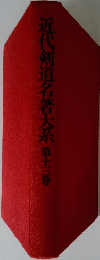 近代剣道名著大系　第13巻