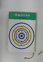 麻雀の打ち方