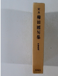 定本柳田國男集　別巻第四