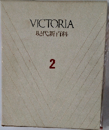 VICTORIA 現代新百科 2