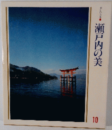 瀬戸内の美　10