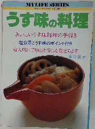 うす味の料理