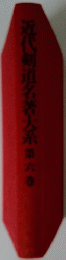 近代剣道名著大系第六巻
