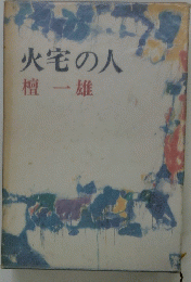 火宅の人