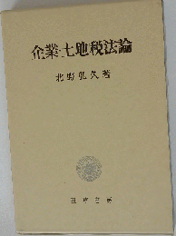 企業 土地税法論