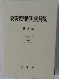 最高裁判所判例解説 民事篇 平成22年度 (上)