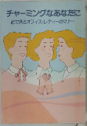 チャーミングなあなたに　絵で見るオフィス・レディーのマナー