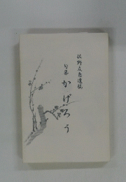 佐野友恵遺稿