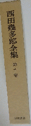 西田幾多郎全集　10