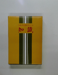 おもしろく読めて役立つ 知識