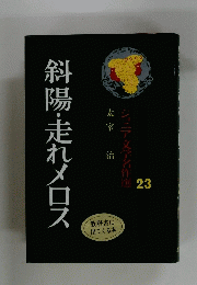 ジュニア文学名作選 23　斜陽・走れメロス