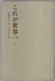 これが世界一上　記録がなんでもわかる本