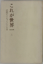 これが世界一上　記録がなんでもわかる本
