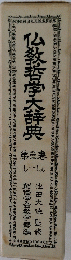 仏教哲学大辞典　3