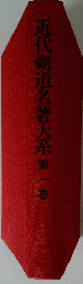 近代剣道名著大系第一巻