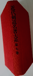 近代剣道名著大系　第七巻