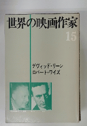 世界の映画作家 15