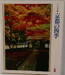 京都の四季　6