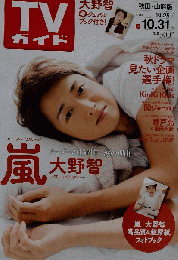 TVガイド関西版 2014年10/31日号 表紙 大野智