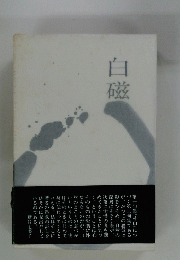 白磁