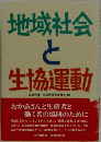 地域社会と生協運動