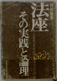 法座　その実践と論理