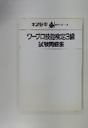 ワープロ技能検定3級試験問題集