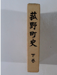 菰野町史　下巻