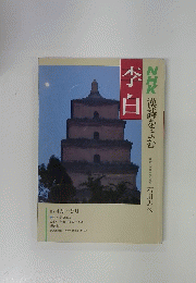 李白　NHK漢詩をよむ